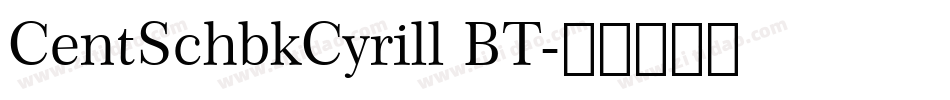 CentSchbkCyrill BT字体转换